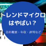 トレンドマイクロはやばい?