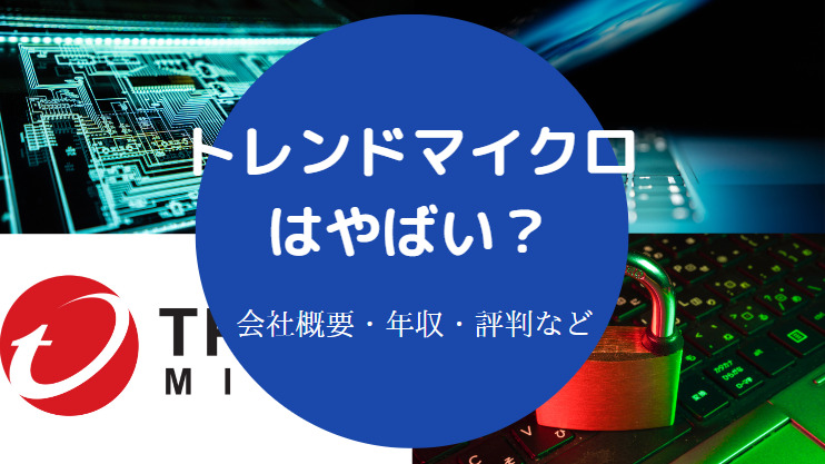 トレンドマイクロはやばい？