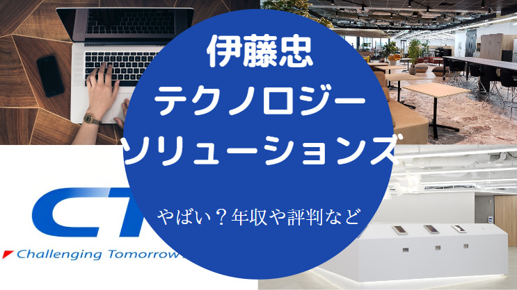 伊藤忠テクノロジーソリューションズはやばい？