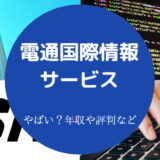 電通国際情報サービスはやばい？
