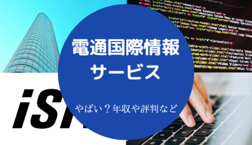 【電通国際情報サービスは激務？】ホワイト？やばい？評判など