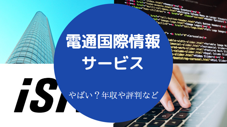 電通国際情報サービスはやばい？