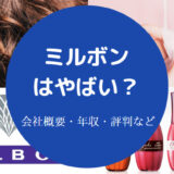ミルボンはやばい？