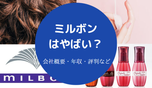 【ミルボンは顔採用？】研修きつい？激務？離職率・年収・就職難易度