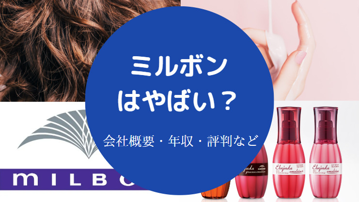 ミルボンはやばい？