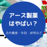 アース製薬はやばい?