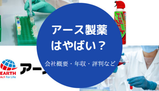 【アース製薬のパワハラ？】激務？やばい？ホワイト企業？評判など