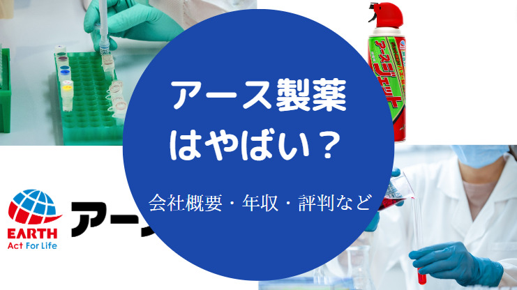 アース製薬はやばい？