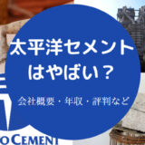 太平洋セメントはやばい？