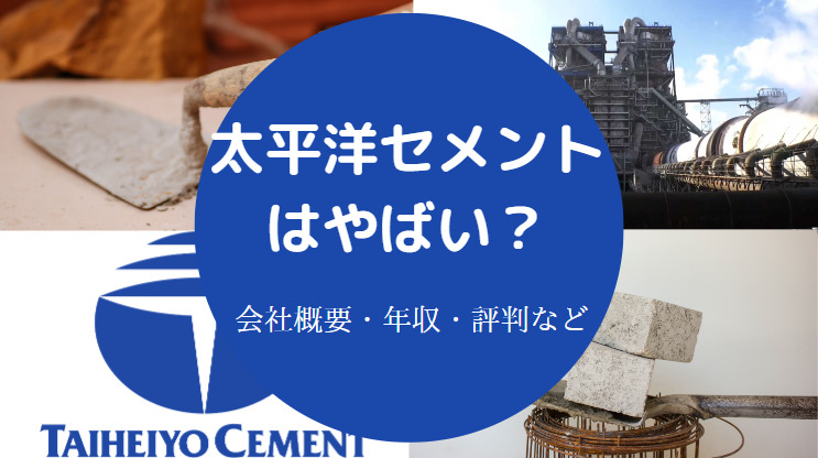 太平洋セメントはやばい?