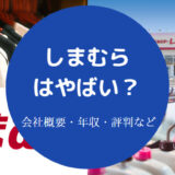 しまむらはやばい?