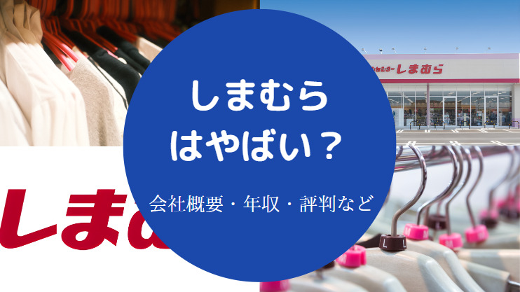 しまむらはやばい？