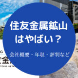 住友金属鉱山はやばい？