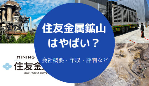 【住友金属鉱山はすごい？】激務？合コン？給料安い？ホワイト企業？