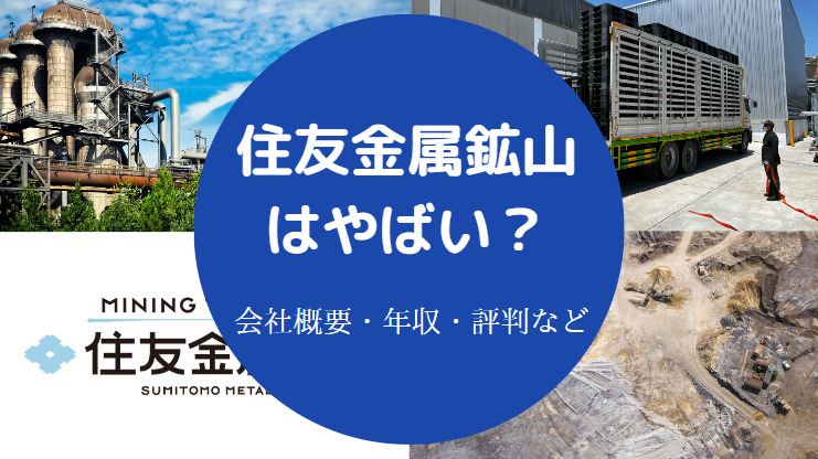 住友金属鉱山はやばい?