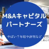 M&Aキャピタルパートナーズはやばい?