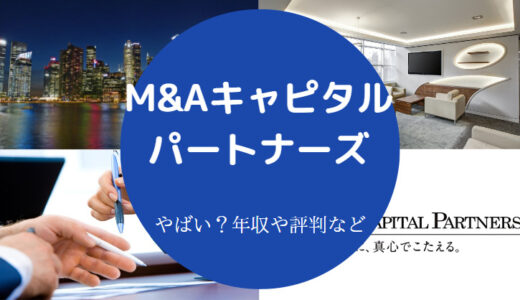 【M&Aキャピタルパートナーズは激務？】怪しい？評判・年収など