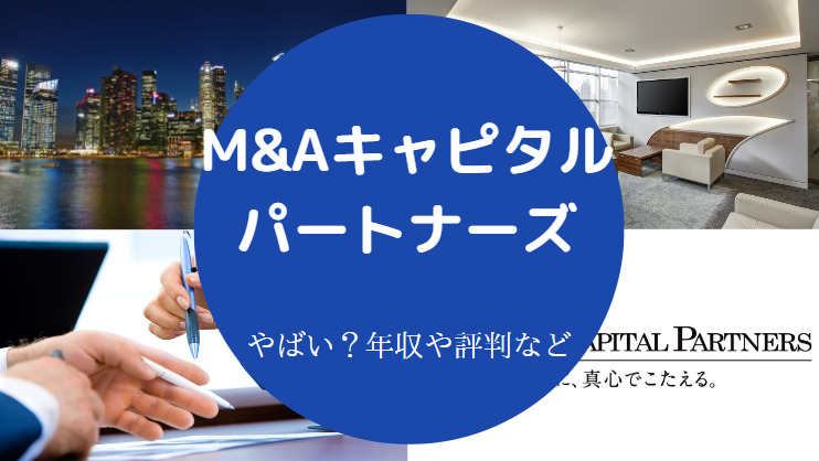 M&Aキャピタルパートナーズはやばい?