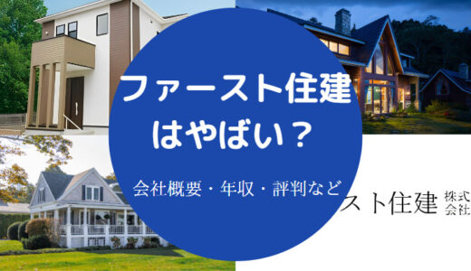 【ファースト住建の不祥事】最悪？評判・あるある・裁判・年収など