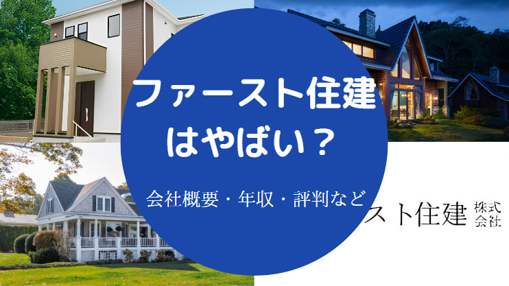 ファースト住建はやばい？