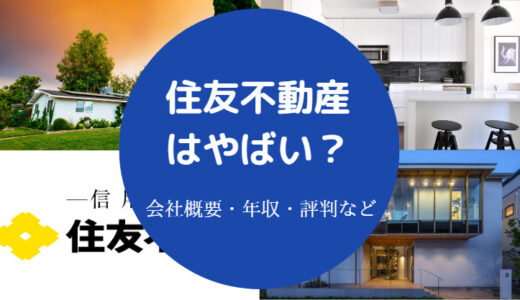 【住友不動産の営業はきつい？】やばい？離職率？年収低い？やばい？等