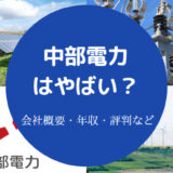 中部電力はやばい?