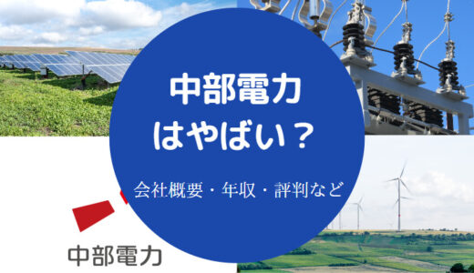 【中部電力を辞めたい？】激務？やばい？離職率・評判・年収など