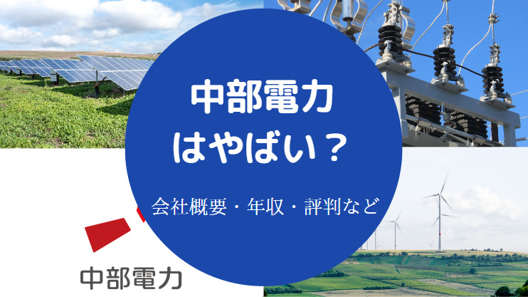 中部電力はやばい?