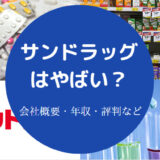 サンドラッグはやばい？