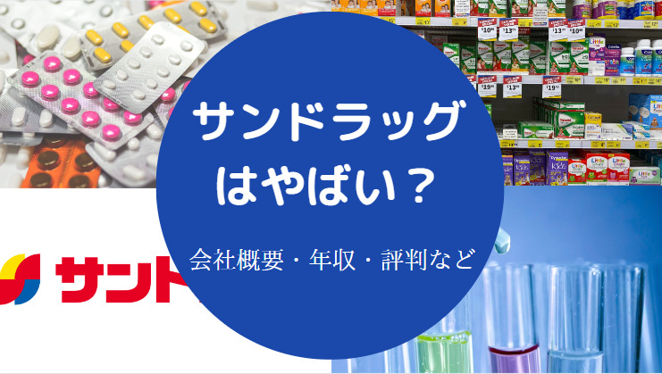 サンドラッグはやばい?
