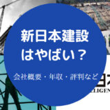 新日本建設はやばい?