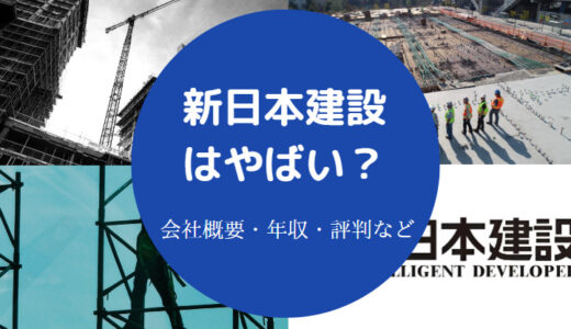 【新日本建設は最悪？】離職率・評判・訴訟・マンションの欠陥など