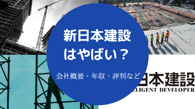 新日本建設はやばい？