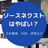 ソースネクストはやばい?