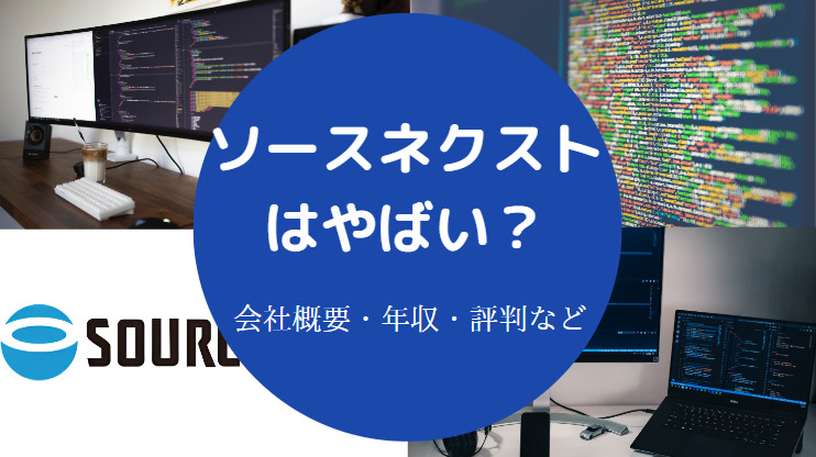 ソースネクストはやばい?
