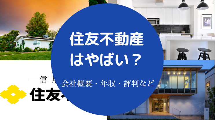 住友不動産はやばい？
