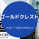 ゴールドクレストはやばい？
