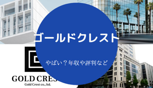 【ゴールドクレストはやばい？】評判が悪い？年収・離職率・口コミ等