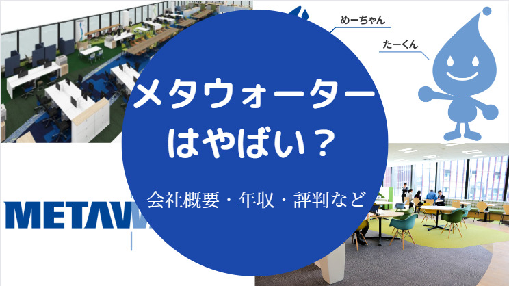 メタウォーターはやばい？