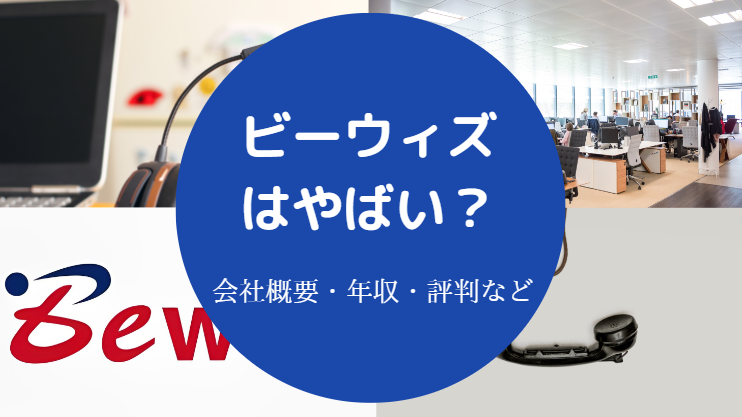ビーウィズはやばい?