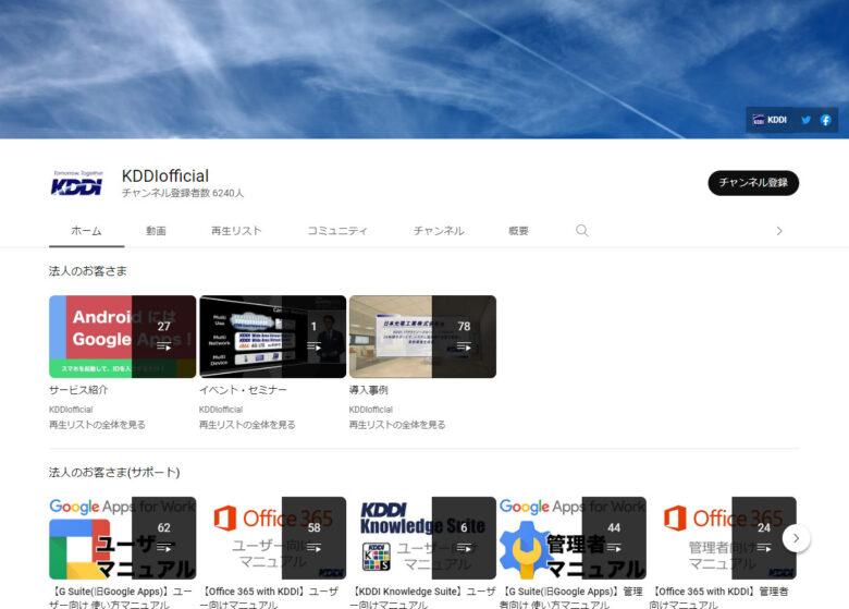 KDDIのYouTubeチャンネル