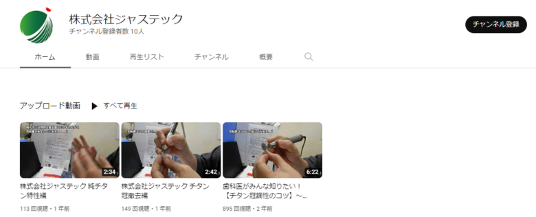 ジャステックYouTubeチャンネル