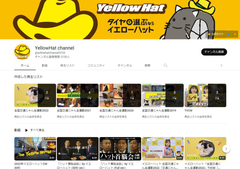 イエローハットのYouTubeチャンネル