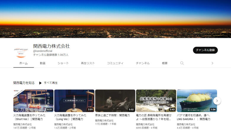 関西電力のYouTubeチャンネル