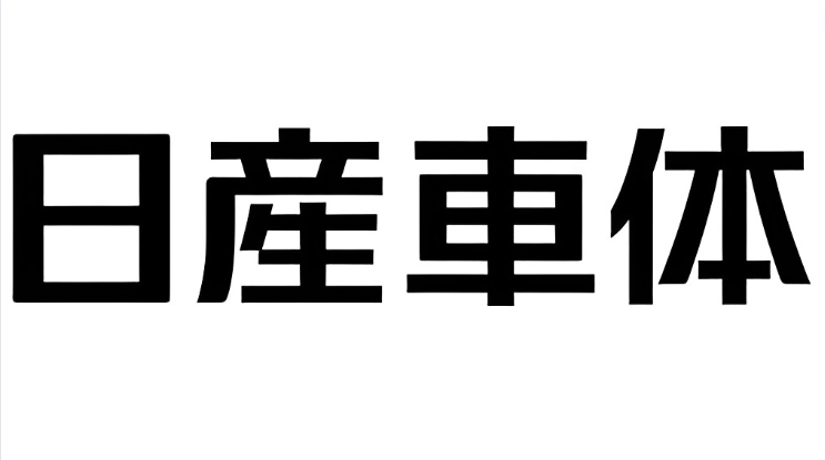 【やばい？】日産車体の詳細情報