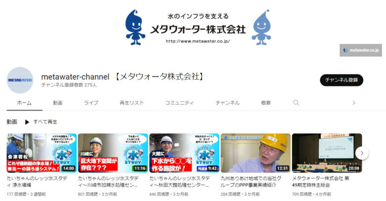 メタウォーターYouTubeチャンネル