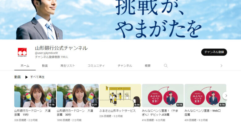 山形銀行YouTubeチャンネル