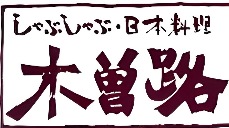 【やばい？】木曽路の詳細情報