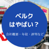 ベルクはやばい?