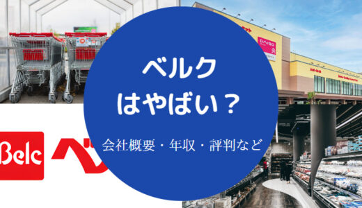 【ベルクの離職率】辞めたい？やばい？パワハラ？いじめ？最悪？など